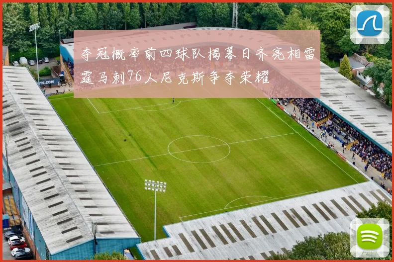 夺冠概率前四球队揭幕日齐亮相雷霆马刺76人尼克斯争夺荣耀