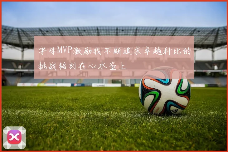 字母MVP激励我不断追求卓越科比的挑战铭刻在心水壶上